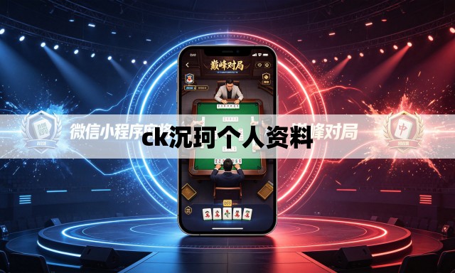 ck沉珂个人资料 ck沉珂个人资料