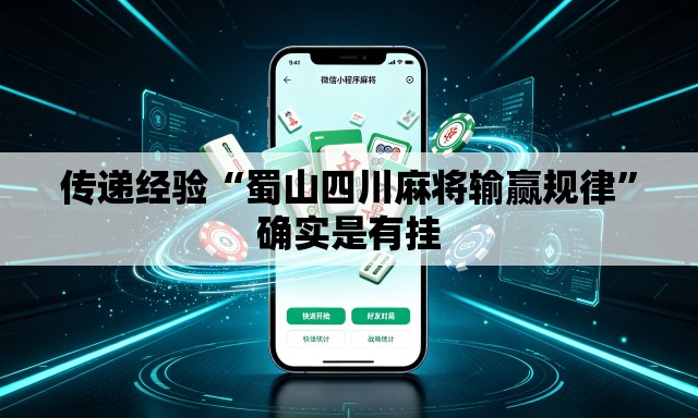 传递经验“蜀山四川麻将输赢规律”确实是有挂
