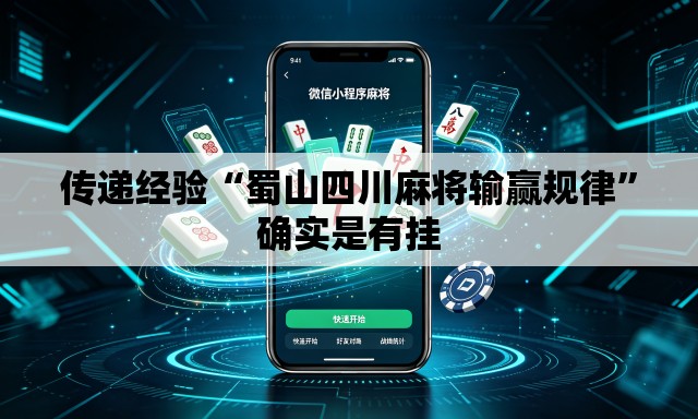 传递经验“蜀山四川麻将输赢规律”确实是有挂