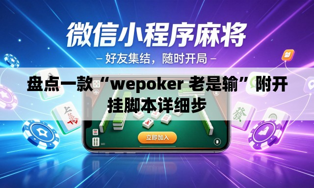 盘点一款“wepoker 老是输”附开挂脚本详细步