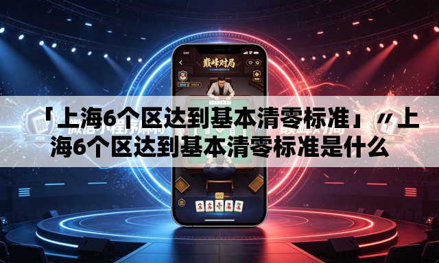 「上海6个区达到基本清零标准」〃上海6个区达到基本清零标准是什么