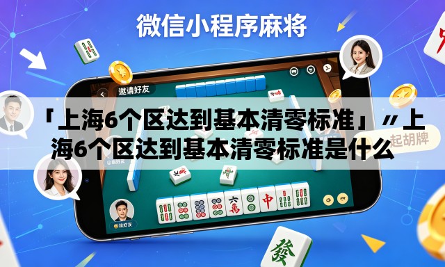 「上海6个区达到基本清零标准」〃上海6个区达到基本清零标准是什么
