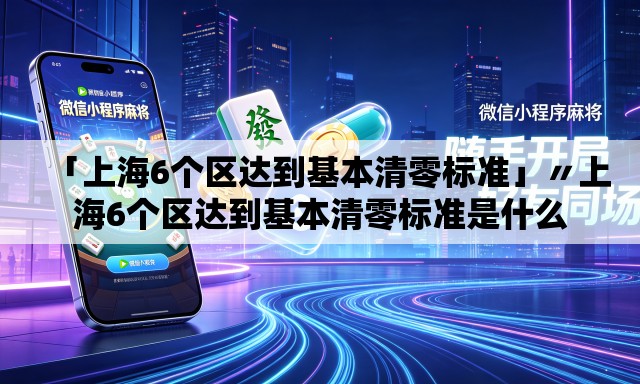 「上海6个区达到基本清零标准」〃上海6个区达到基本清零标准是什么