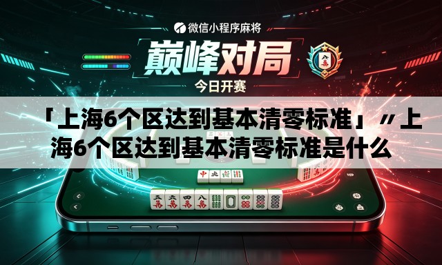 「上海6个区达到基本清零标准」〃上海6个区达到基本清零标准是什么