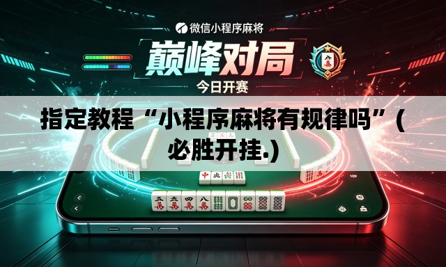 指定教程“小程序麻将有规律吗	”(必胜开挂.)