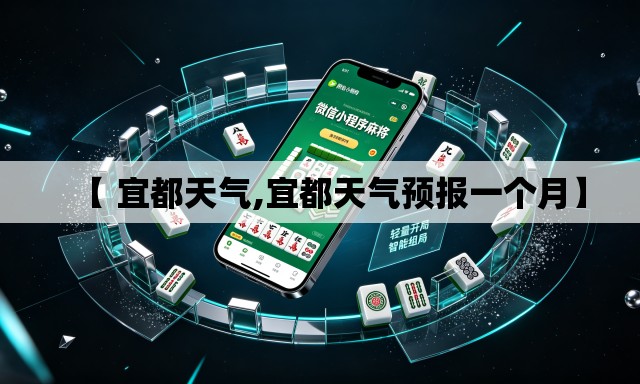 【 宜都天气,宜都天气预报一个月】