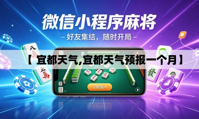 【 宜都天气,宜都天气预报一个月】 【 宜都天气,宜都天气预报一个月】
