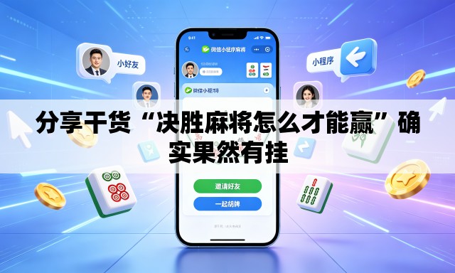 分享干货“决胜麻将怎么才能赢	”确实果然有挂