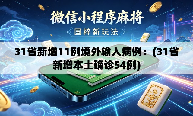 31省新增11例境外输入病例：(31省新增本土确诊54例)