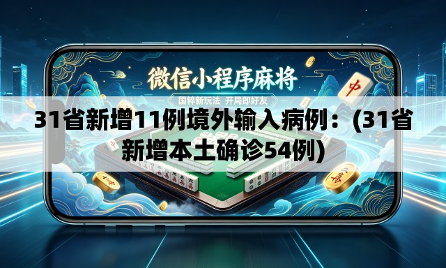 31省新增11例境外输入病例：(31省新增本土确诊54例)