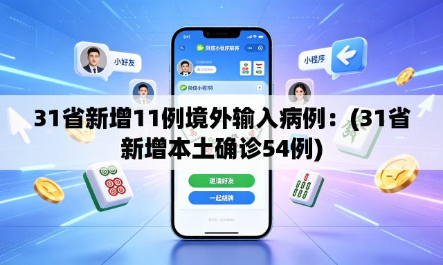 31省新增11例境外输入病例：(31省新增本土确诊54例)