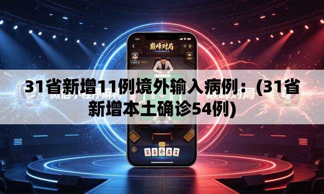 31省新增11例境外输入病例：(31省新增本土确诊54例)