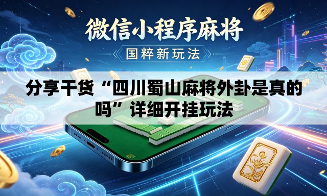 分享干货“四川蜀山麻将外卦是真的吗”详细开挂玩法