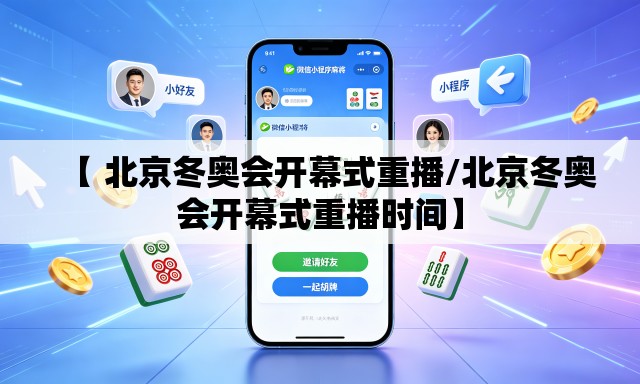 【 北京冬奥会开幕式重播/北京冬奥会开幕式重播时间】