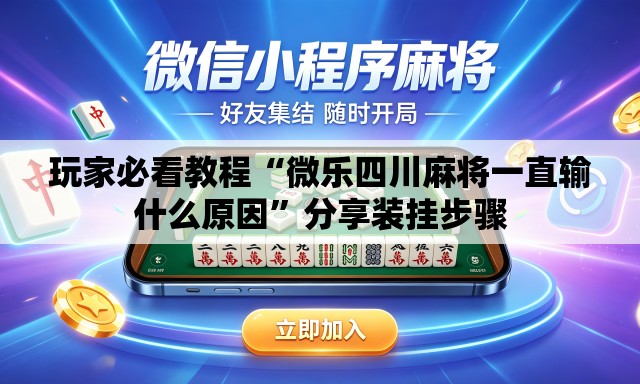 玩家必看教程“微乐四川麻将一直输什么原因	”分享装挂步骤