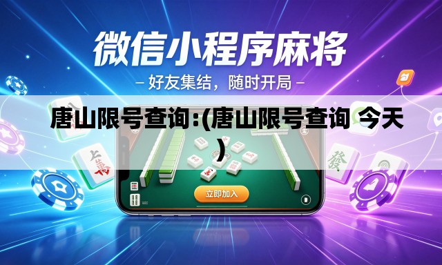   唐山限号查询:(唐山限号查询 今天)