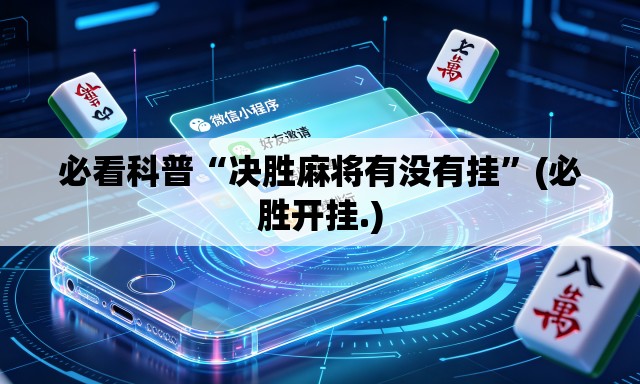 必看科普“决胜麻将有没有挂”(必胜开挂.)