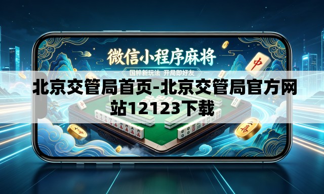  北京交管局首页-北京交管局官方网站12123下载