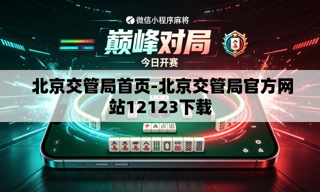  北京交管局首页-北京交管局官方网站12123下载