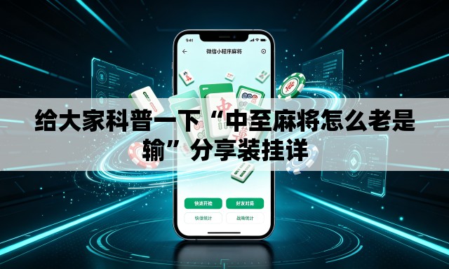 给大家科普一下“中至麻将怎么老是输”分享装挂详