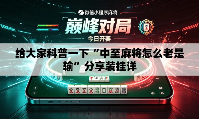 给大家科普一下“中至麻将怎么老是输	”分享装挂详