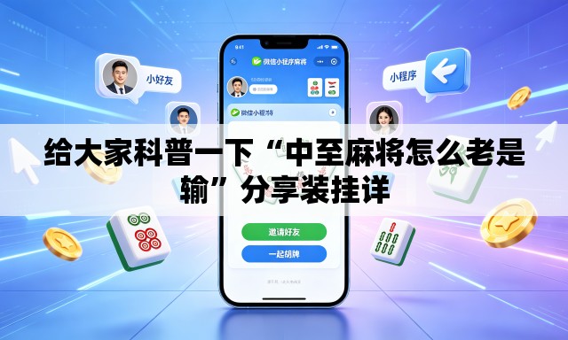 给大家科普一下“中至麻将怎么老是输”分享装挂详
