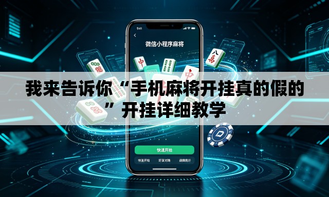 我来告诉你“手机麻将开挂真的假的”开挂详细教学