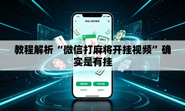 教程解析“微信打麻将开挂视频”确实是有挂
