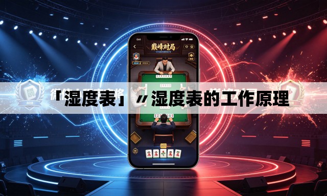 「湿度表」〃湿度表的工作原理