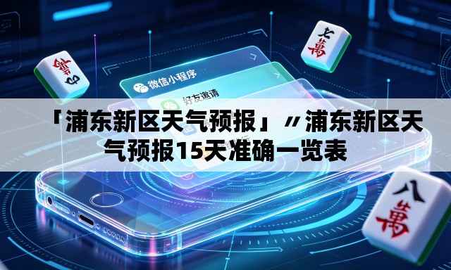 「浦东新区天气预报」〃浦东新区天气预报15天准确一览表