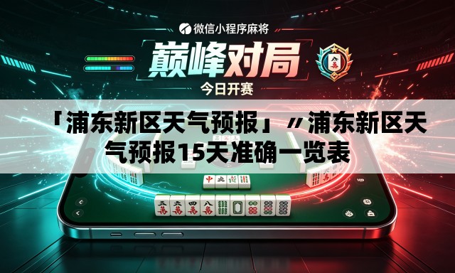 「浦东新区天气预报」〃浦东新区天气预报15天准确一览表