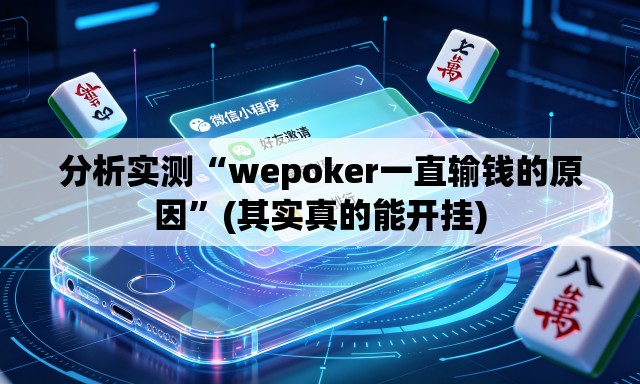 分析实测“wepoker一直输钱的原因”(其实真的能开挂)