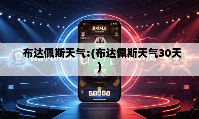   布达佩斯天气:(布达佩斯天气30天)