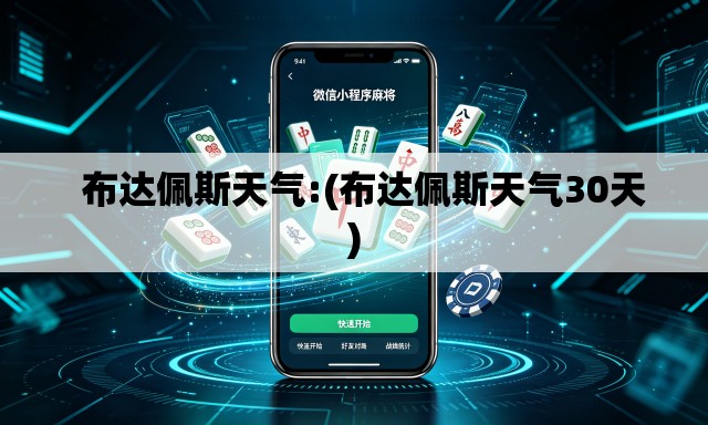   布达佩斯天气:(布达佩斯天气30天)