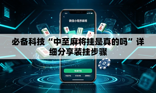 必备科技“中至麻将挂是真的吗	”详细分享装挂步骤
