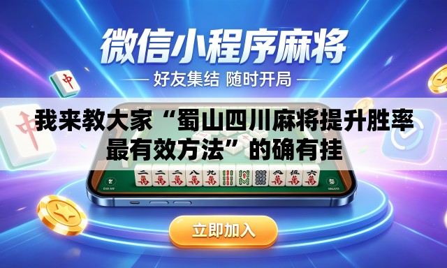 我来教大家“蜀山四川麻将提升胜率最有效方法”的确有挂