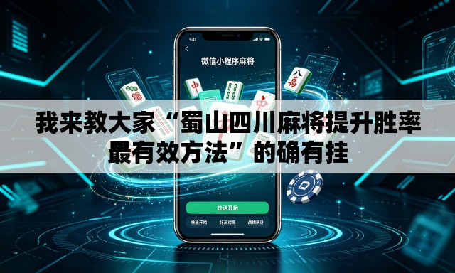 我来教大家“蜀山四川麻将提升胜率最有效方法”的确有挂
