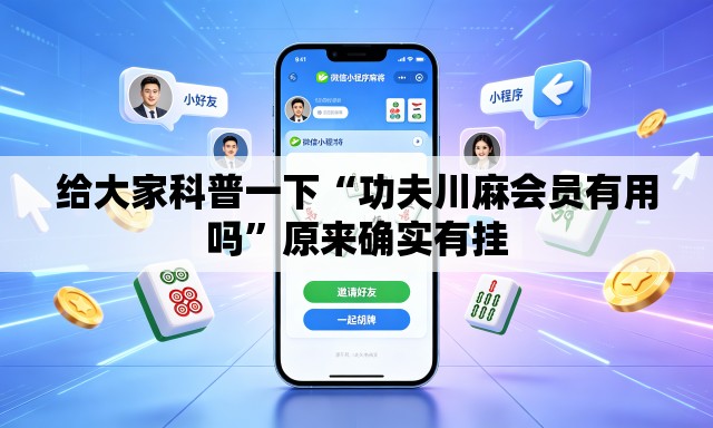 给大家科普一下“功夫川麻会员有用吗”原来确实有挂