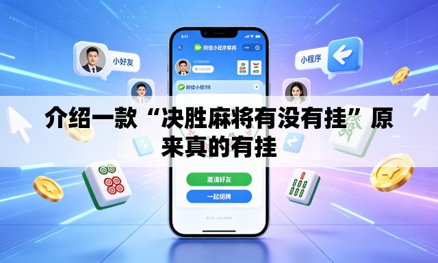介绍一款“决胜麻将有没有挂”原来真的有挂