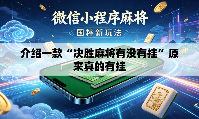 介绍一款“决胜麻将有没有挂”原来真的有挂