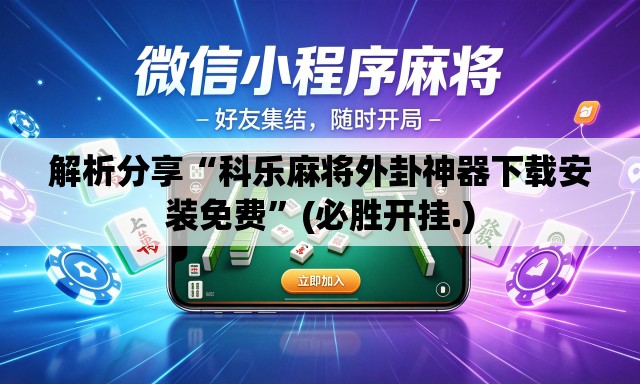 解析分享“科乐麻将外卦神器下载安装免费”(必胜开挂.)
