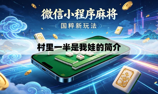 村里一半是我娃的简介