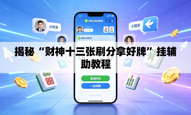 揭秘“财神十三张刷分拿好牌	”挂辅助教程