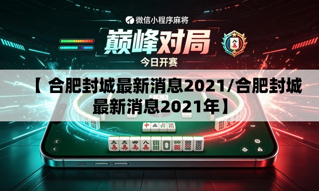 【 合肥封城最新消息2021/合肥封城最新消息2021年】