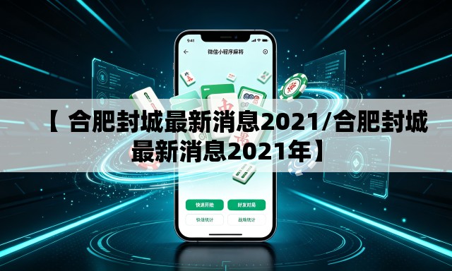 【 合肥封城最新消息2021/合肥封城最新消息2021年】