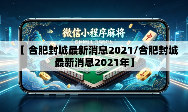 【 合肥封城最新消息2021/合肥封城最新消息2021年】