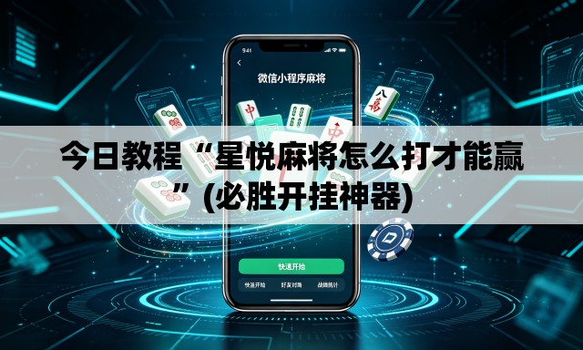今日教程“星悦麻将怎么打才能赢	”(必胜开挂神器)