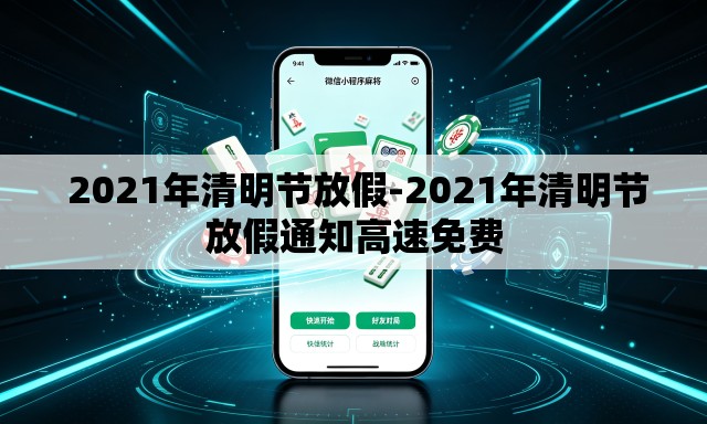  2021年清明节放假-2021年清明节放假通知高速免费