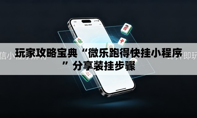 玩家攻略宝典“微乐跑得快挂小程序”分享装挂步骤