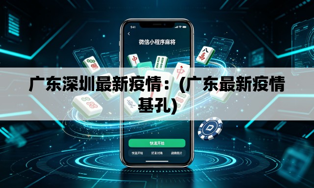 广东深圳最新疫情：(广东最新疫情基孔)